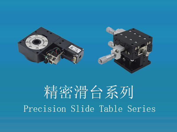 精密滑台
