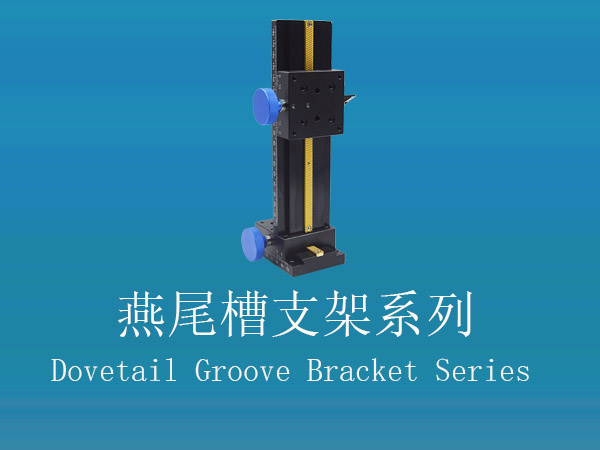 燕尾槽支架系列