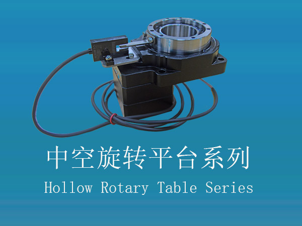 中空旋转平台系列